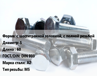 Болт с шестигранной головкой, с полной резьбой 5х60 DIN 933 Сталь: А2 М5, кг цена от 292.02 ₽ / кг, где купить, условия доставки в Хабаровске и Хабаровской области